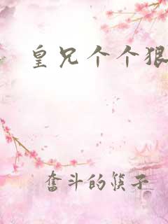 皇兄个个狠狂野