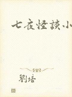 七夜怪谈小说