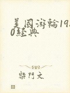 美国游轮1980经典