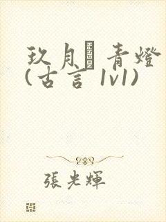 玖月晞 青灯 (古言 1v1)