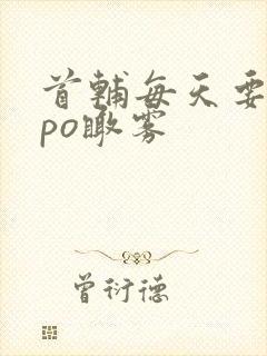 首辅每天要不够po瞰雾