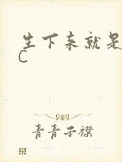 生下来就是给我C