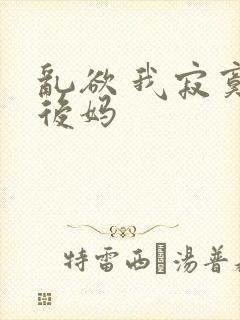 乱欲 我寂寞的后妈