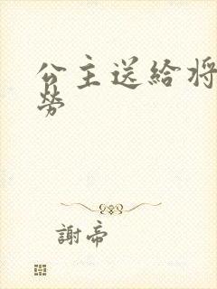 公主送给将士犒劳