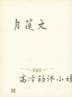 月莲文