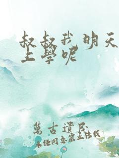 叔叔我明天还要上学呢