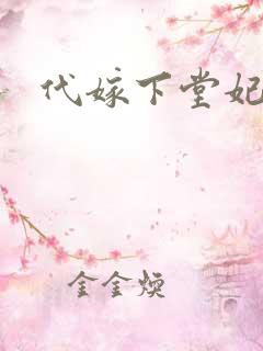 代嫁下堂妃