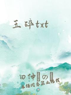 玉碎txt