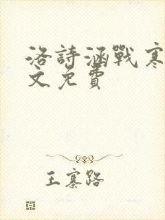 洛诗涵战寒爵全文免费