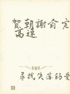 贺朝谢俞完整车 高速