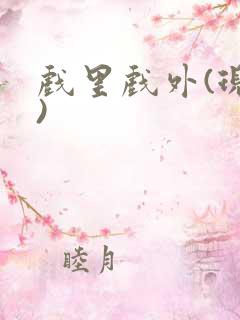 戏里戏外(现场)