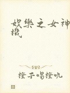 娱乐之女神推土机