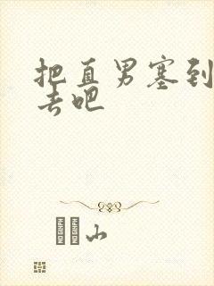 把直男塞到碗里去吧