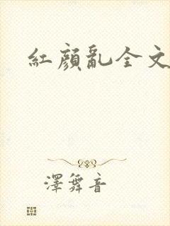 红颜乱全文阅读