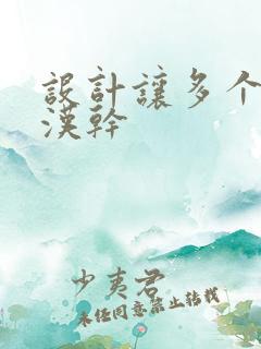 设计让多个流浪汉干