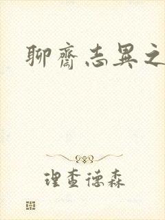 聊斋志异之阿宝