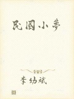 民国小梦