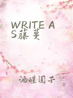 WRITE AS藤蔓