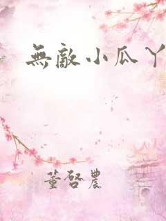 无敌小瓜丫