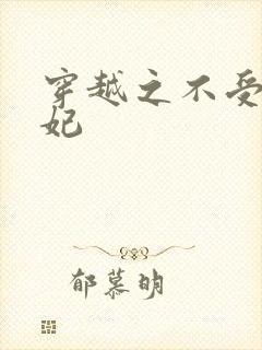 穿越之不受宠王妃