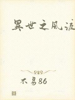 异世之风流掌门