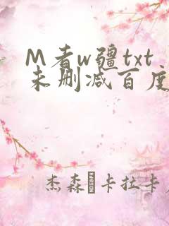 M者w疆txt未删减百度云