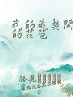 我的藏獒开了我的花苞