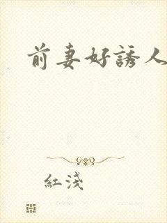 前妻好诱人
