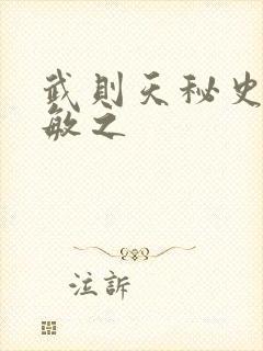 武则天秘史贺兰敏之