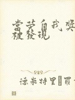 当荧自我奖励时被发现