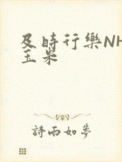 及时行乐NHP玉米