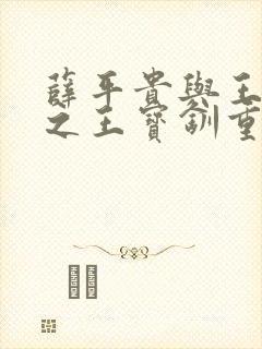 薛平贵与王宝钏之王宝钏重生记