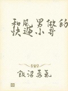 和风男做的顺丰快递小哥