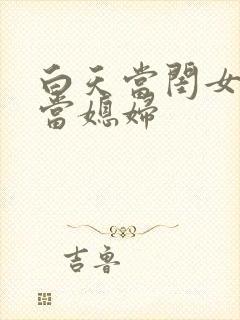 白天当闺女晚上当媳妇