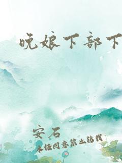 晚娘下部下载