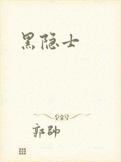 黑隐士
