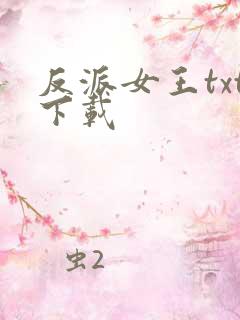 反派女王txt下载