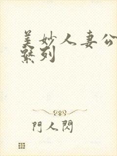 美妙人妻公务员系列