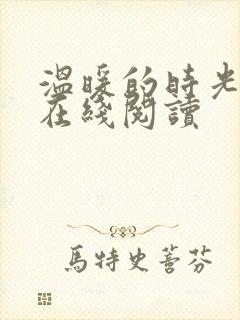 温暖的时光小说在线阅读