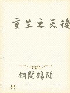 重生之天后归来