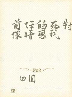 前任的死对头好像暗恋我