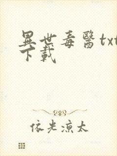 异世毒医txt下载