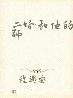 二哈和他的白猫师