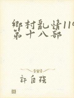 乡村乱情119第十八部