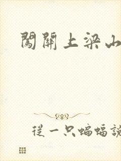 闯关上梁山李颖