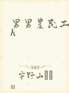 男男农民工开荤h