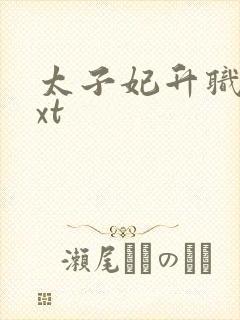 太子妃升职记txt