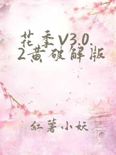 花季V3.0.2黄破解版