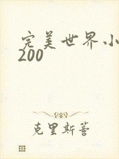 完美世界小说5200