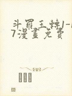 斗罗玉转1-17漫画免费